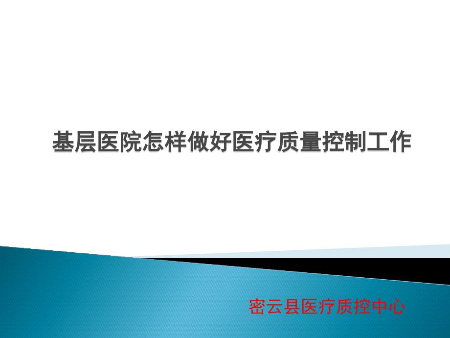 基层医院如何做好医疗质量控制_第1页