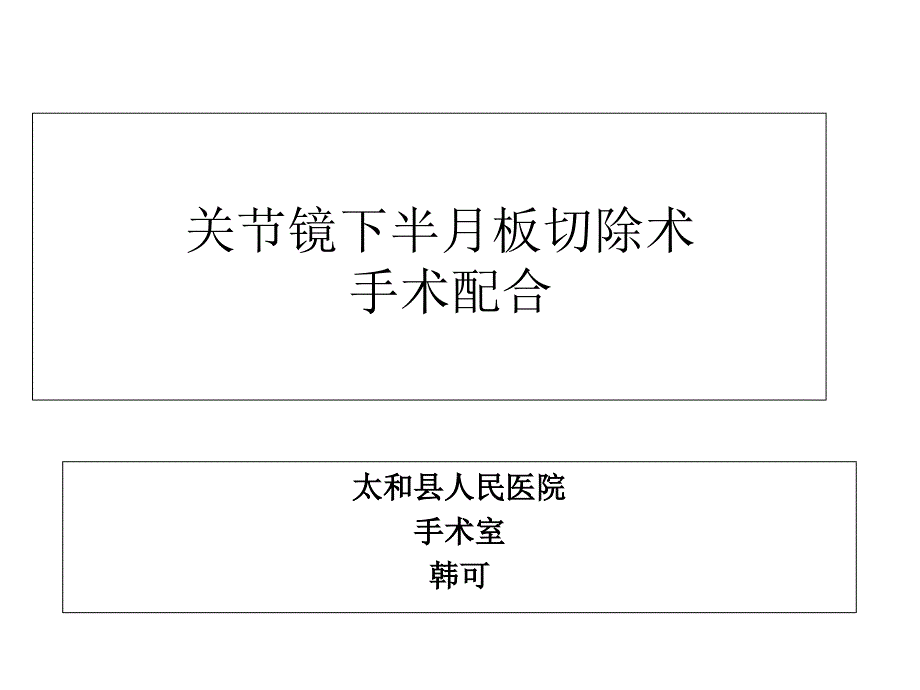 关节镜下半月板切除术手术配合_第1页