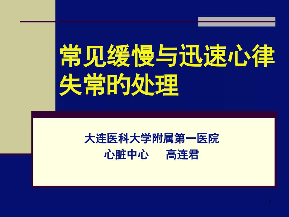 常见缓慢和快速心律失常的处置_第1页