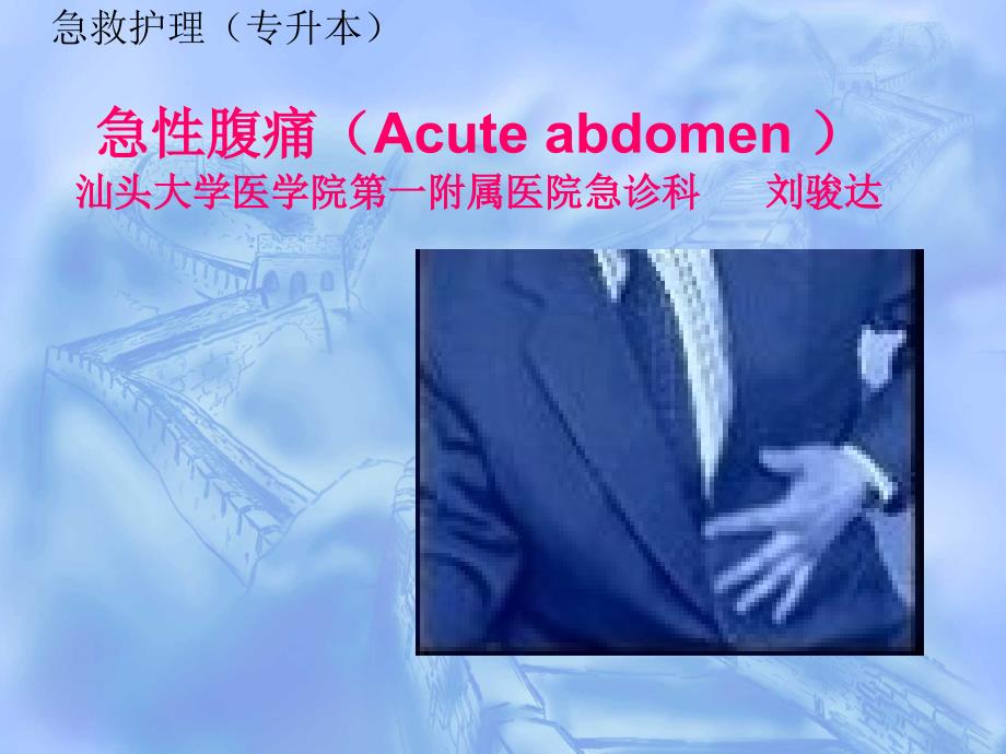 急性腹痛急救护理_第1页