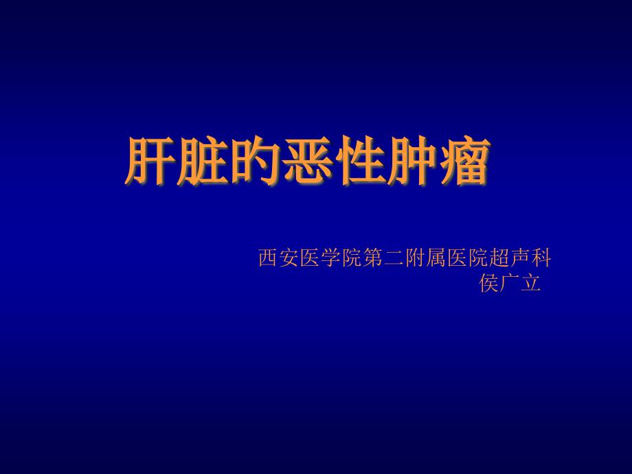 肝癌超声专题知识宣讲_第1页