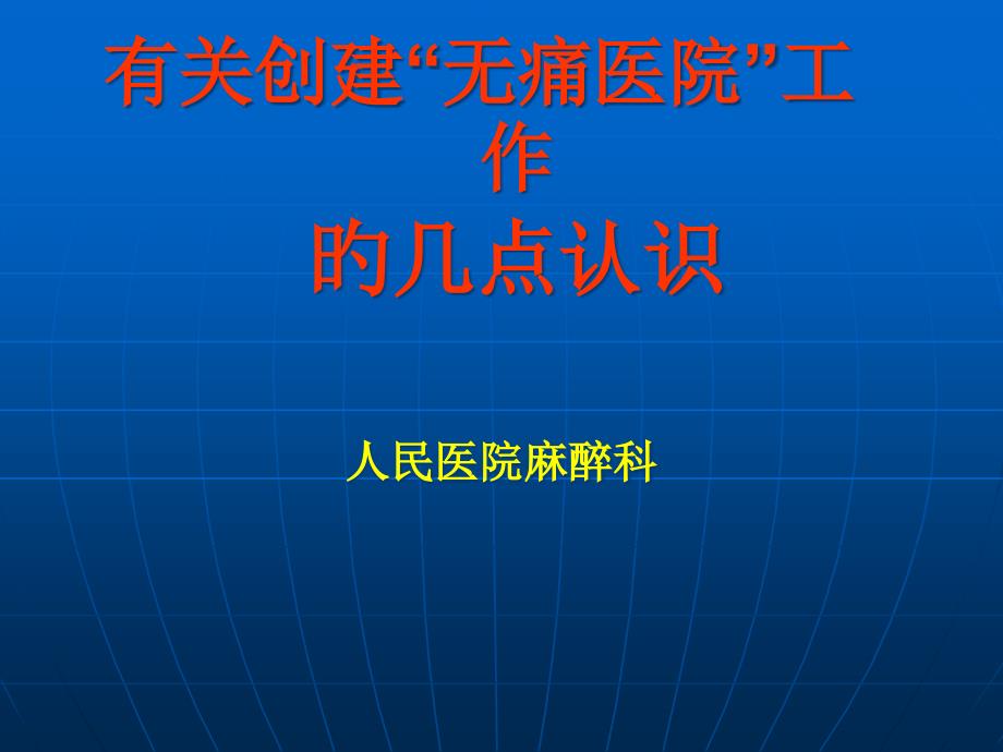 有关创建无痛医院的几点认识_第1页