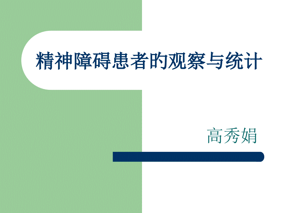 精神障碍患者的观察和记录_第1页