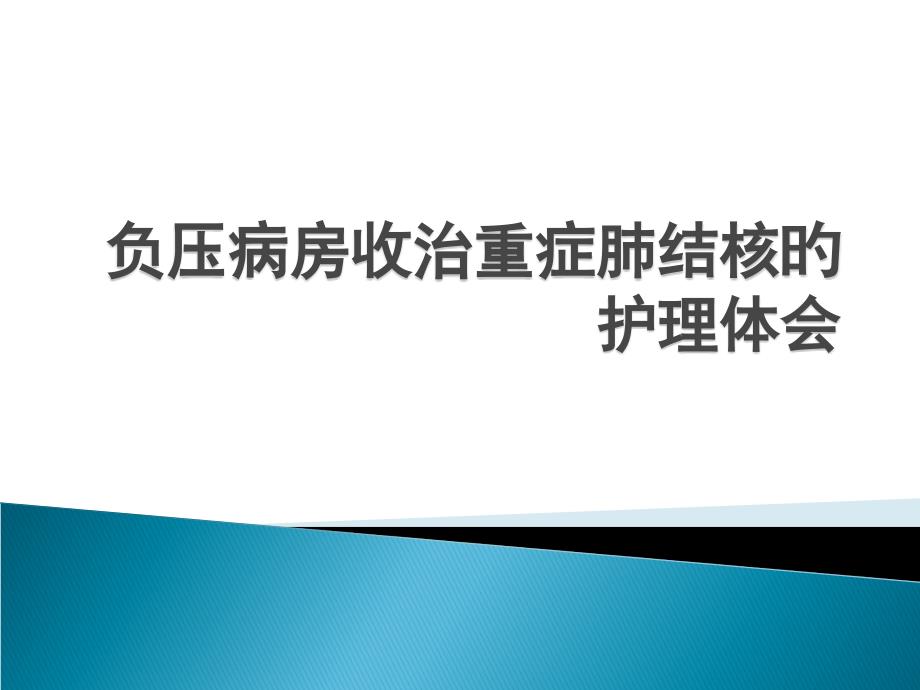 负压病房收治重症肺结核护理_第1页