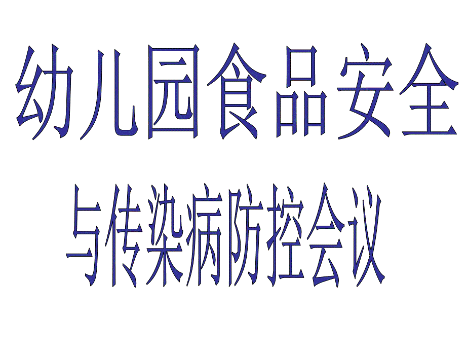 幼儿园食品安全与传染病防控会议_第1页