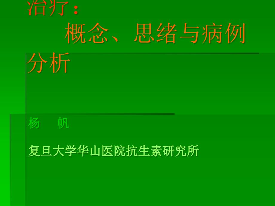 感染性疾病医疗管理知识分析_第1页