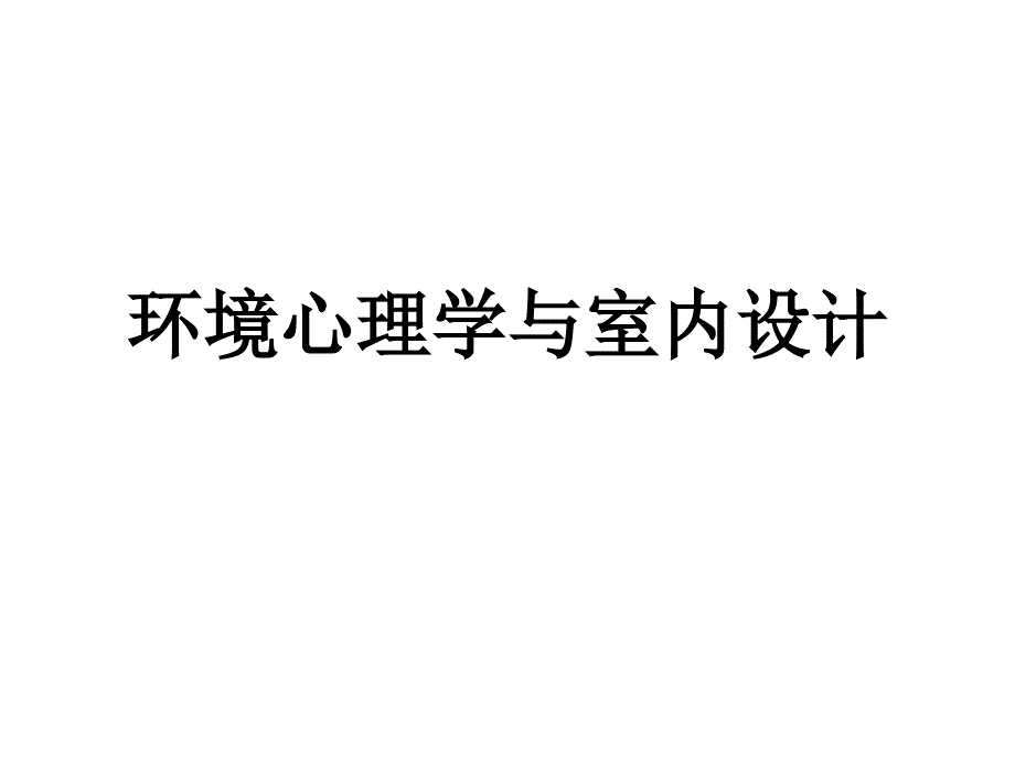 环境心理学与室内设计_第1页