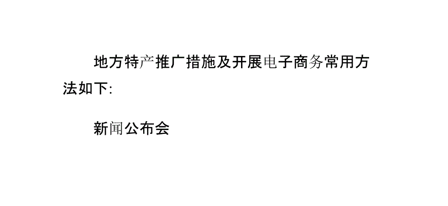 地方特产推广方案电子商务专题知识讲座_第1页