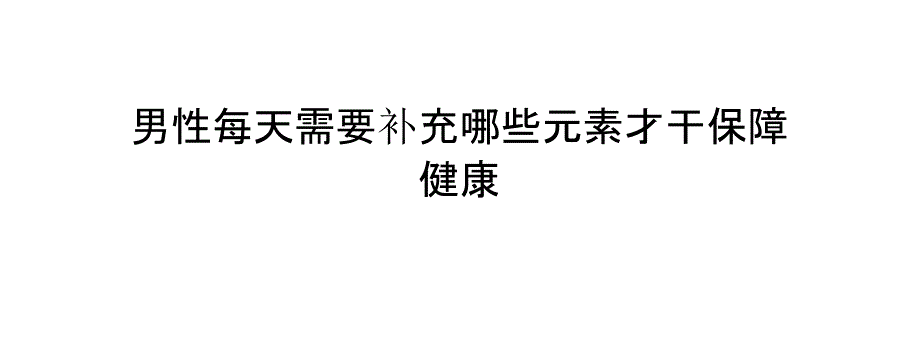 男性每天需要补充哪些元素才能保障健康_第1页