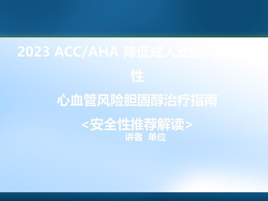 ACCAHA胆固醇治疗指南安全性推荐解读_第1页