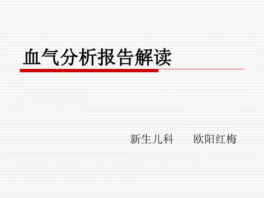 血气析报告解读_第1页