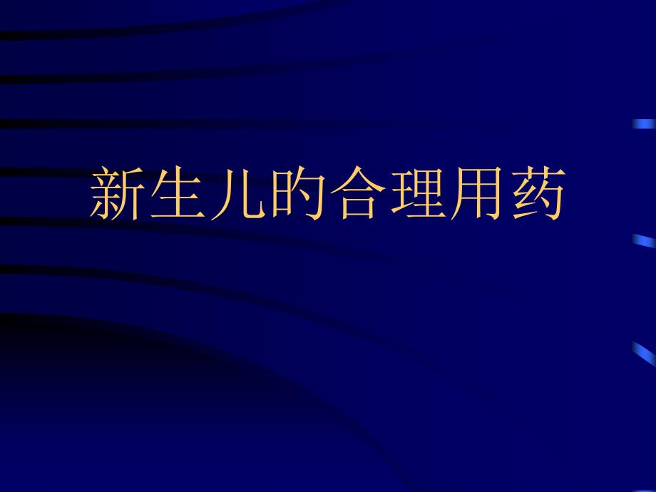 儿科新生儿的合理用药_第1页