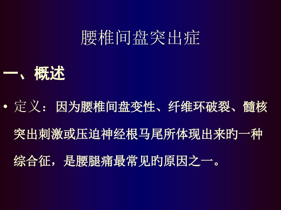 腰椎间盘突出症骨科教学查房_第1页