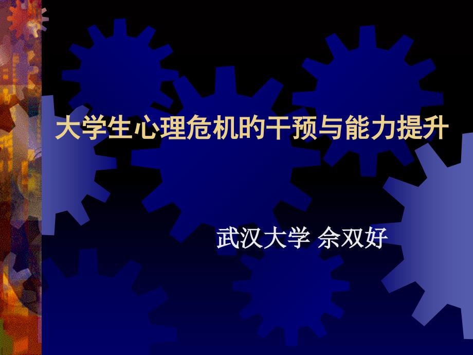 大学生心理危机的干预与能力提升课件_第1页