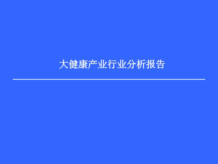 大健康产业行业分析报告_第1页