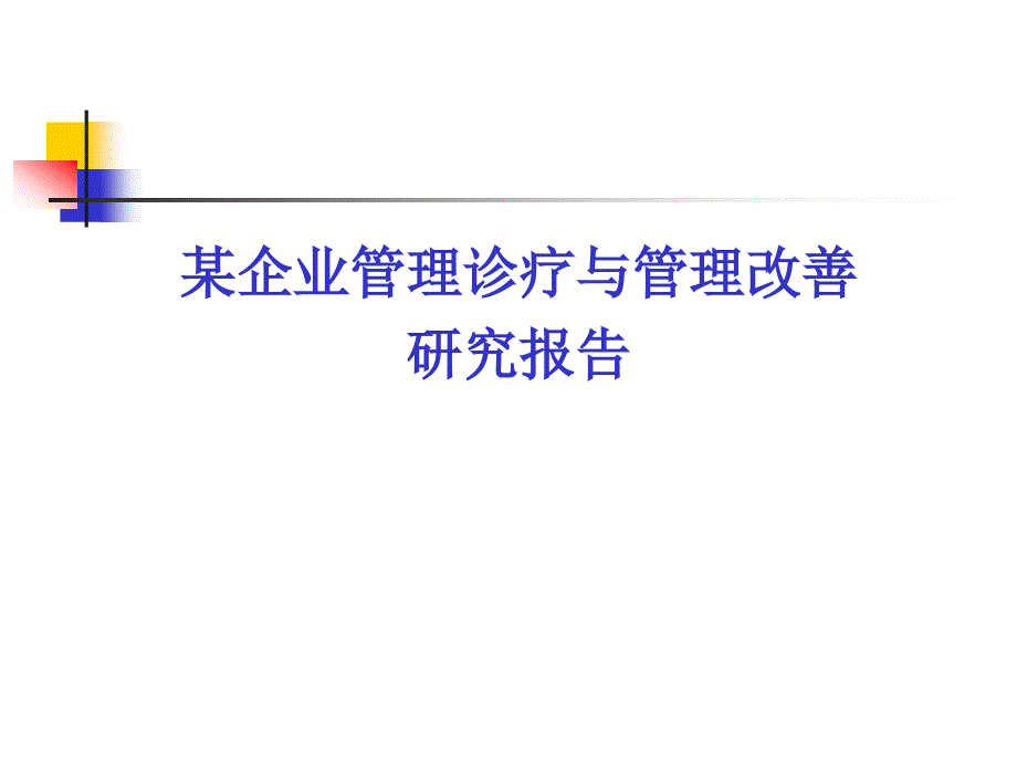 公司管理诊断及管理改进研究报告_第1页