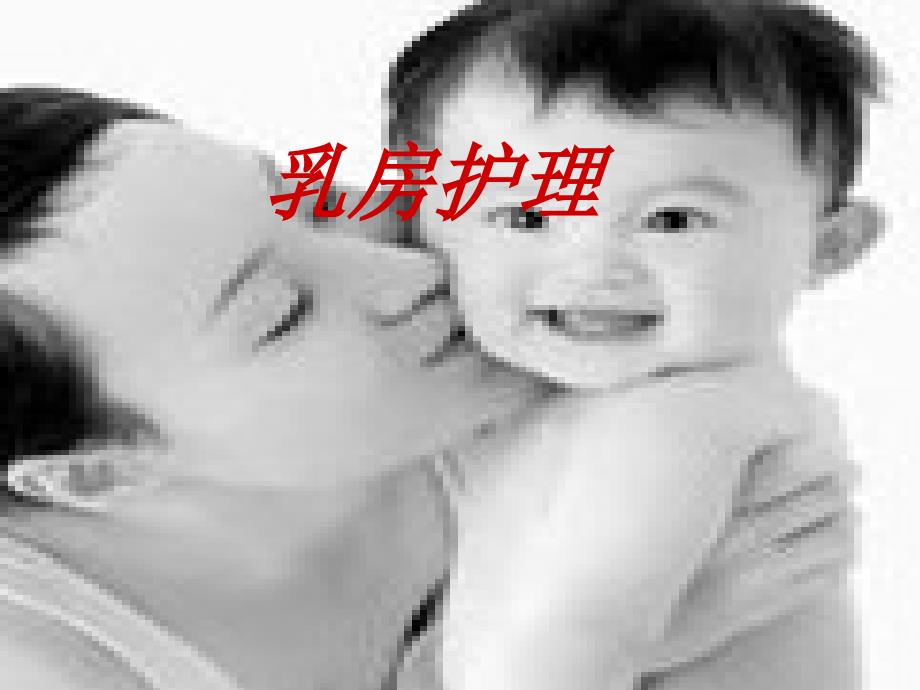 母乳喂养及乳房护理_第1页