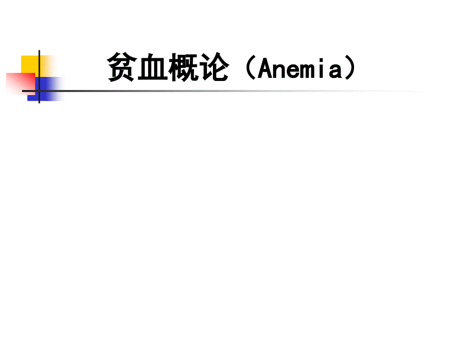 贫血概论医学_第1页