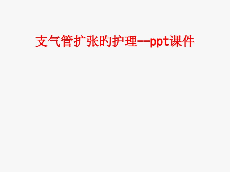 支气管扩张的护理主题讲座_第1页