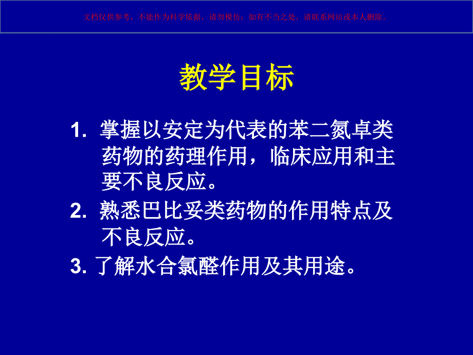 镇静催眠药药课件_第1页