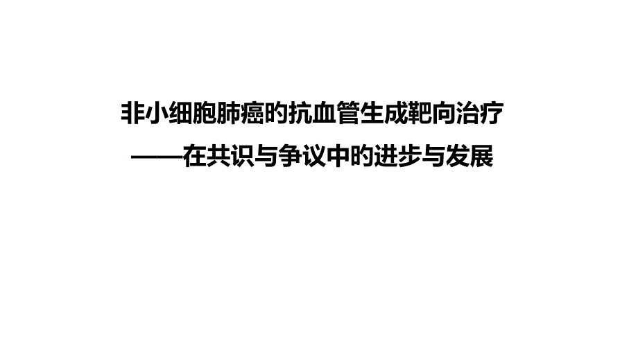 非小细胞肺癌的抗血管生成靶向治疗_第1页