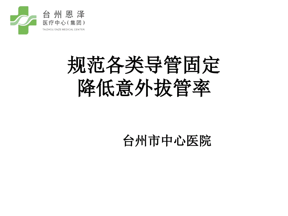 导管固定讲解_第1页