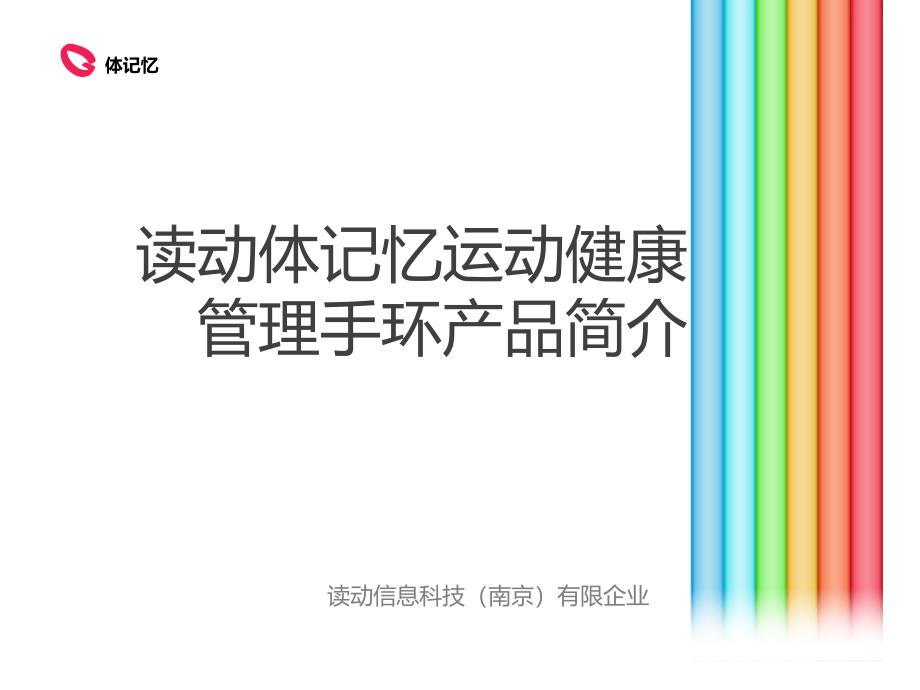 读动科技体运动健康管理手环方案_第1页