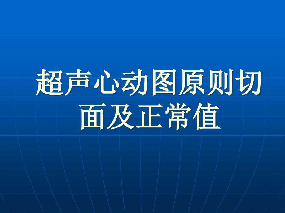 超声心动图标准切面和正常值_第1页