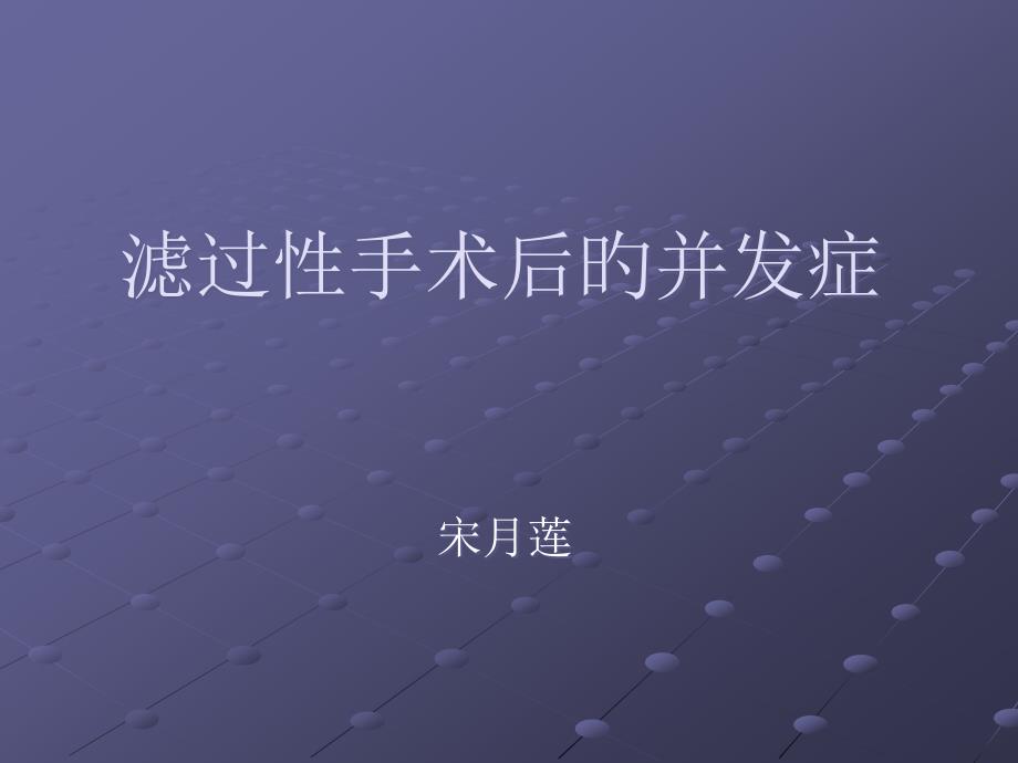 滤过性手术后的并发症_第1页