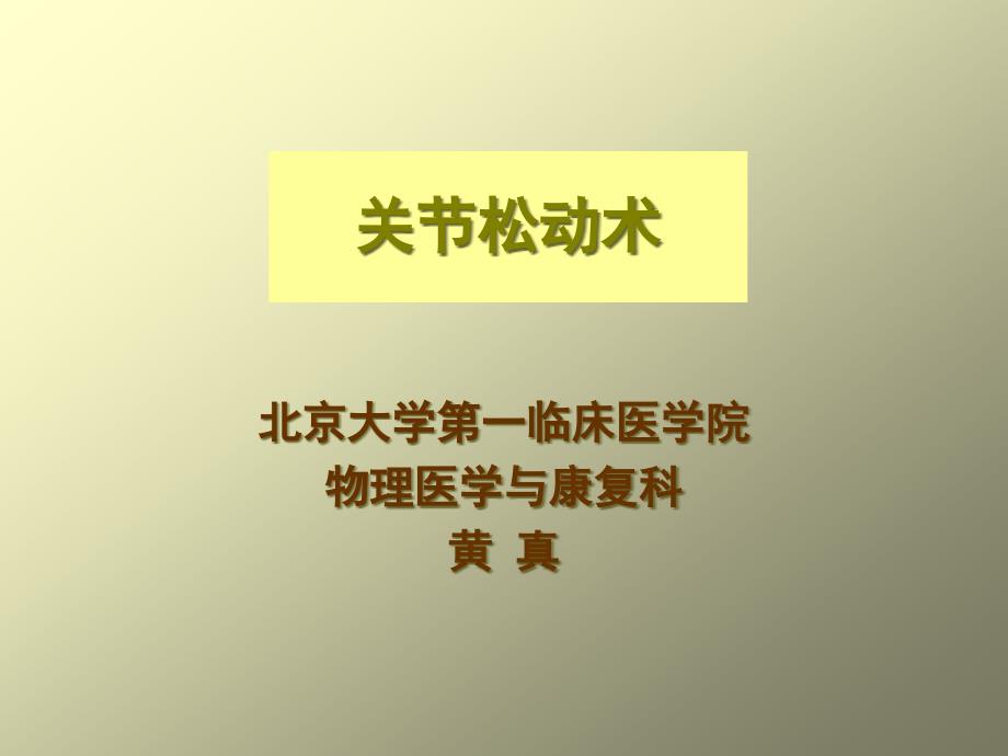 关节松动术规范学习_第1页