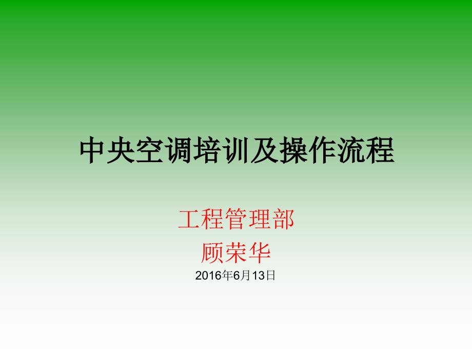 中央空调基础知识培训及操作流程(新)_第1页