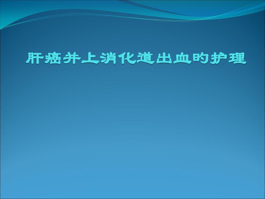 肝癌并上消化道出血的医疗护理_第1页