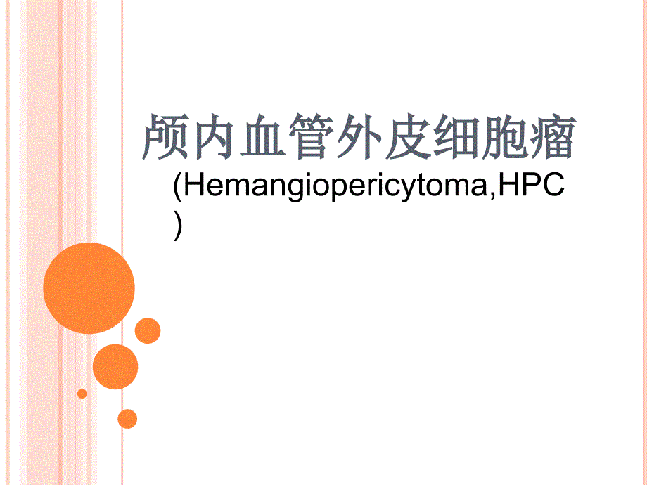 颅内血管外皮细胞瘤的影像学表现_第1页