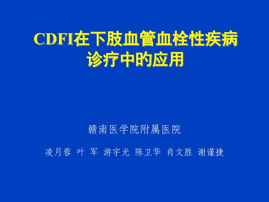 CDFI在下肢血管血栓性疾病诊断中的应用_第1页