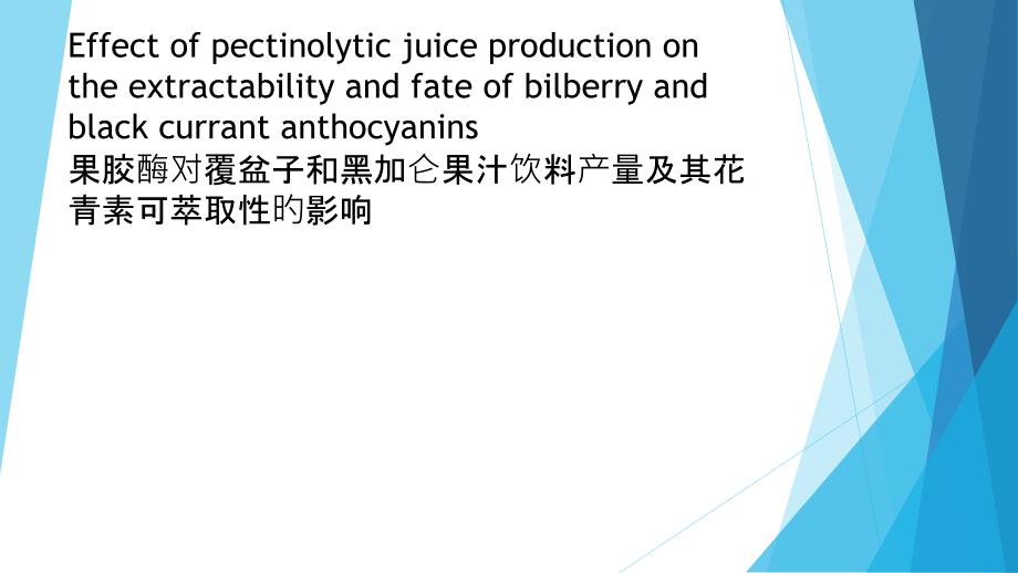 果胶酶对覆盆子和黑加仑果汁饮料产量及其花青素可萃取性的影响_第1页