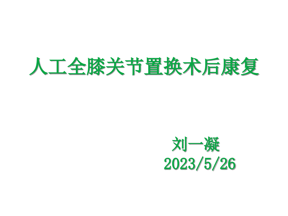 膝关节置换术后的功能锻炼_第1页