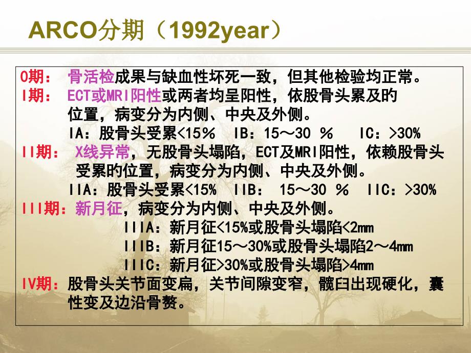 股骨头坏死ARCO期围塌陷期_第1页