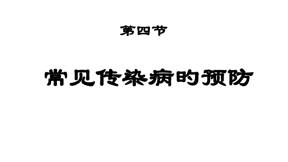 体育和健康传染病和其预防_第1页