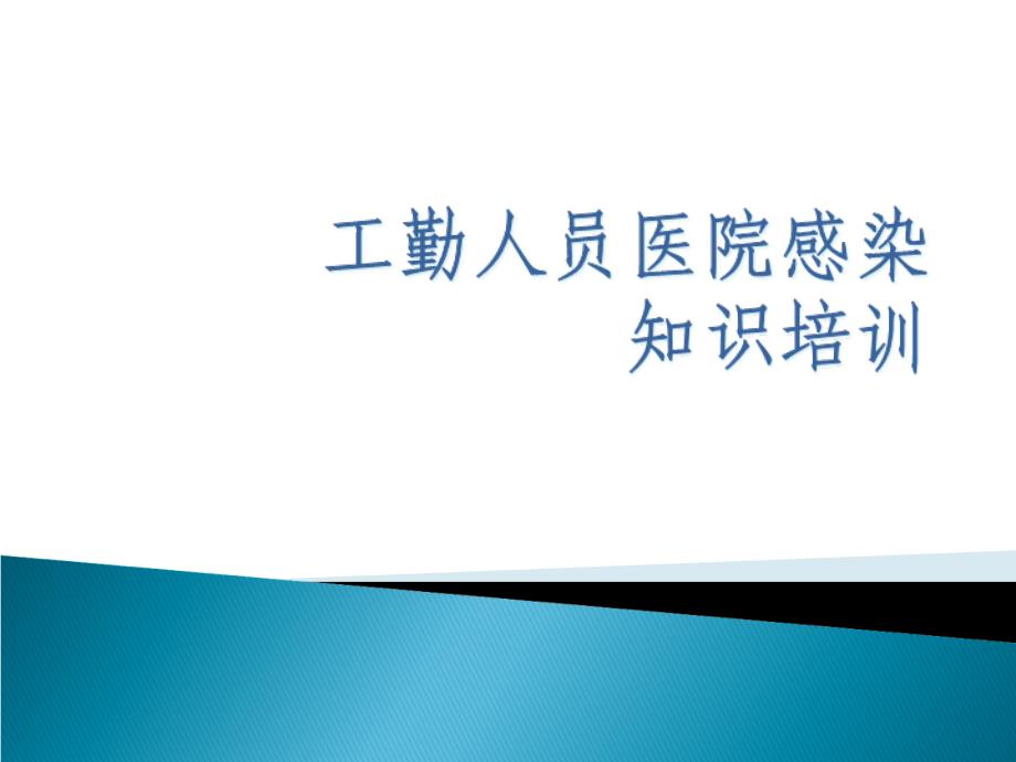 工勤人员医院感染知识培训教材_第1页