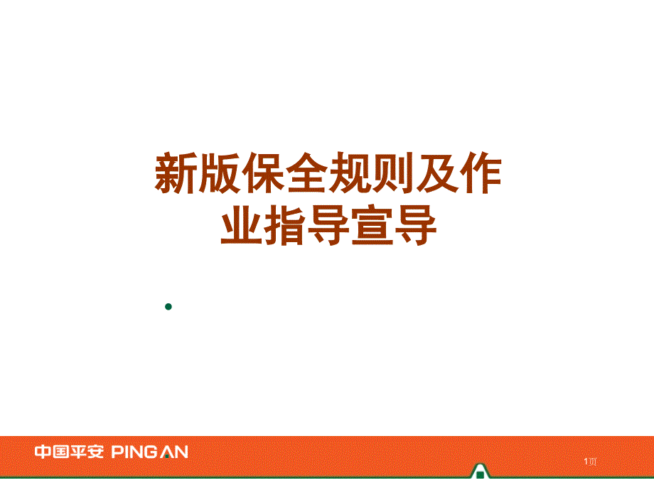 新版保全规则及作业指导变更点宣导_第1页