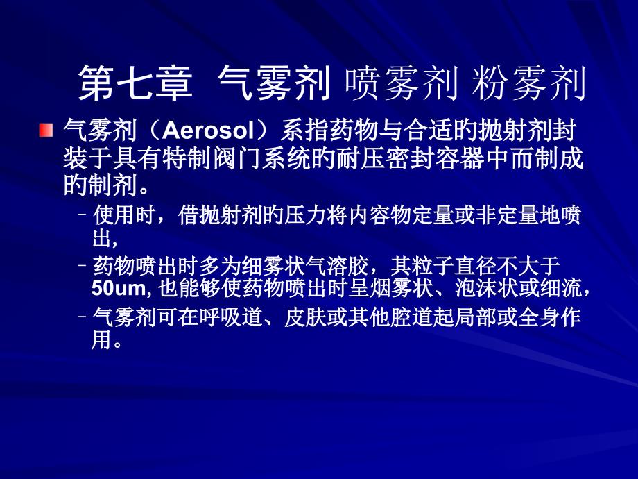 气雾剂Aerosol系指药物和适宜的抛射剂封装于具有特制_第1页