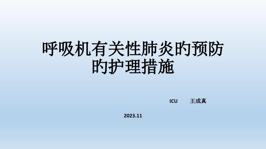 呼吸机相关性肺炎的预防和医疗护理措施_第1页