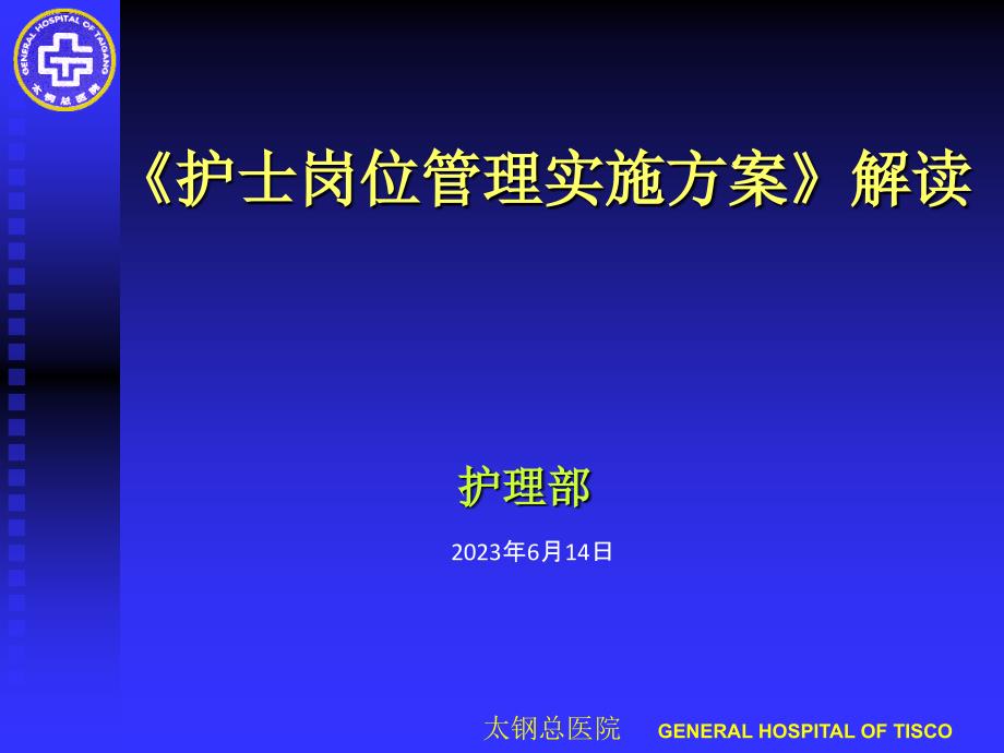 护士岗位管理实施方案解读_第1页