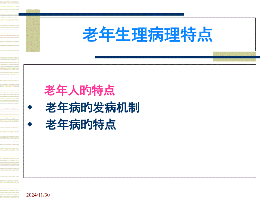 老年生理病理特点研究_第1页