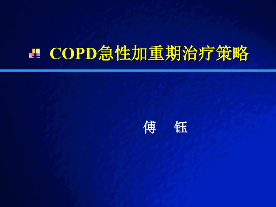 COPD急性加重期治疗策略专业知识讲座_第1页