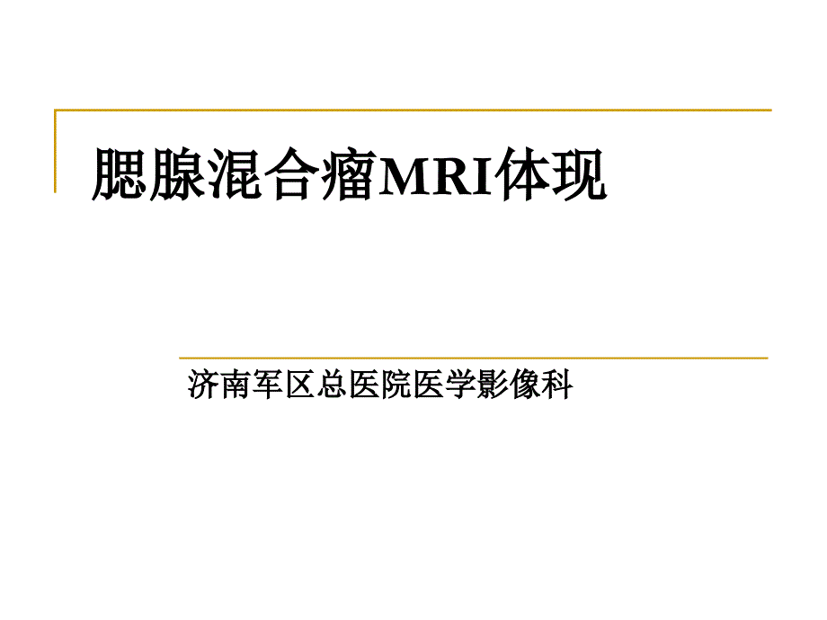 腮腺混合瘤MRI表现_第1页