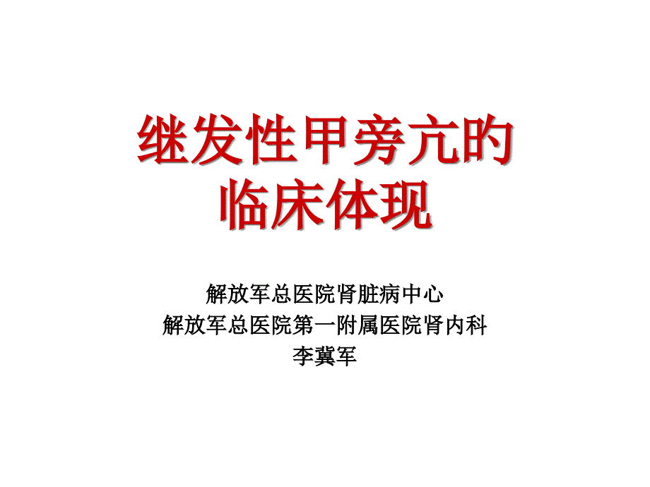 继发性甲旁亢的临床表现_第1页