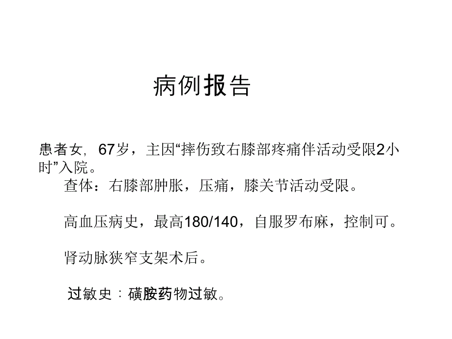 骨科经典病例_第1页