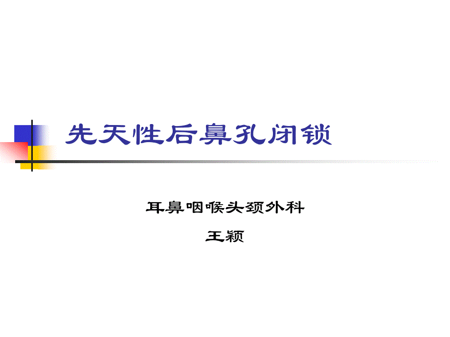 先天性后鼻孔闭锁_第1页