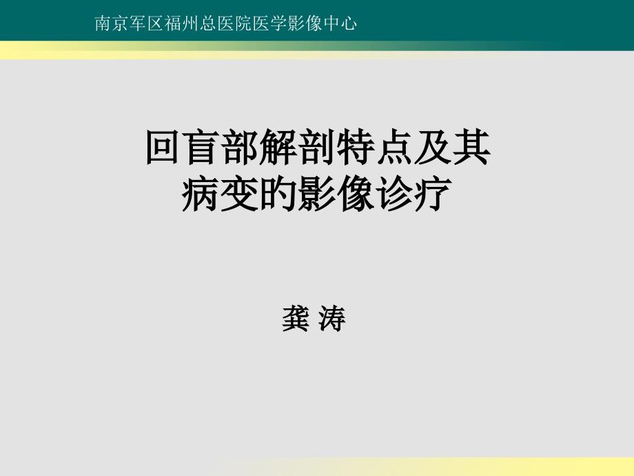 回盲部解剖特点和其病变的影像诊疗_第1页